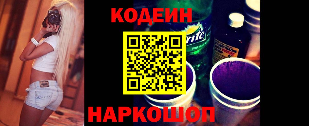 Кодеин напиток Lean (лин)  Вход с VPN  Муром 